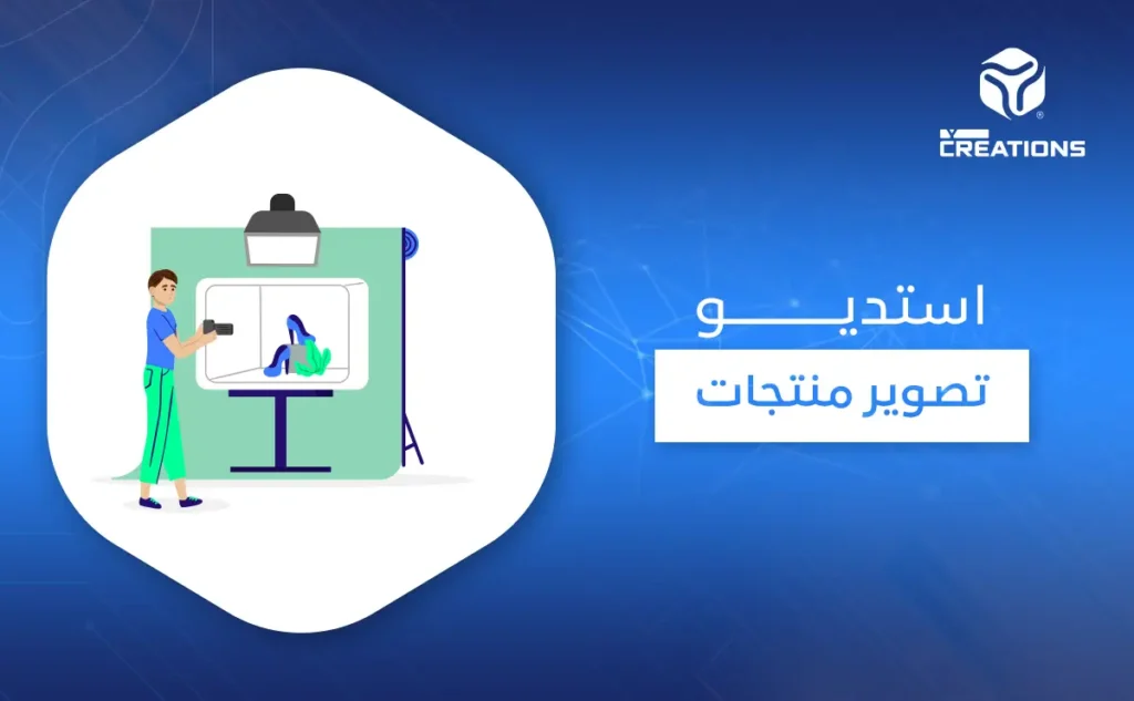 استديو تصوير منتجات