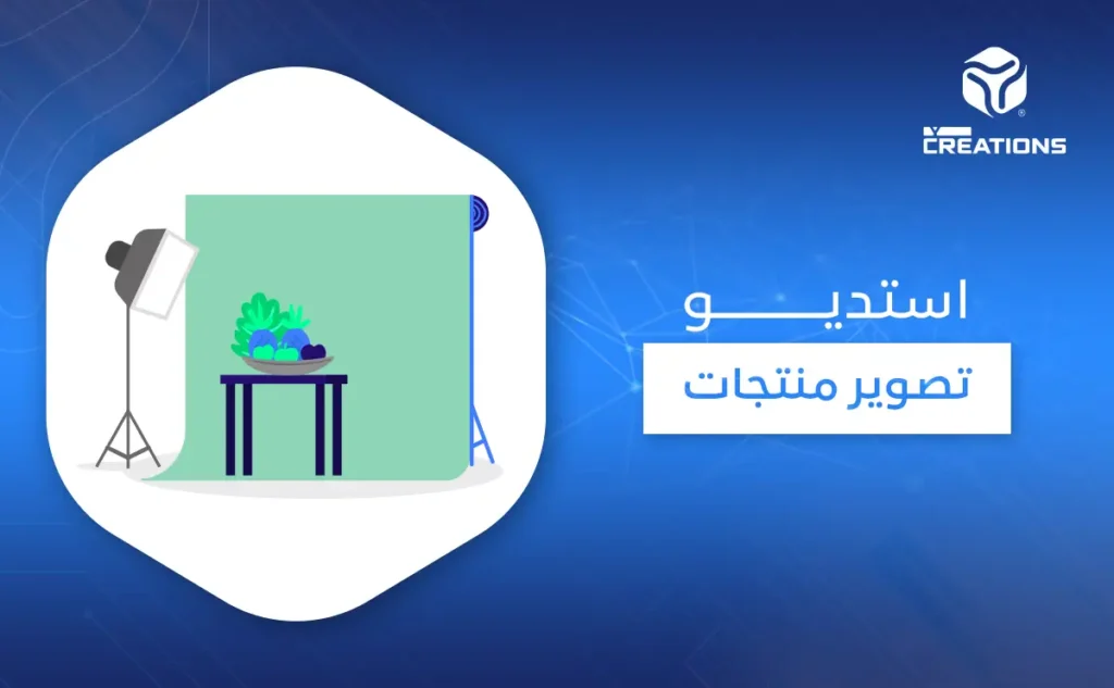 استديو تصوير منتجات