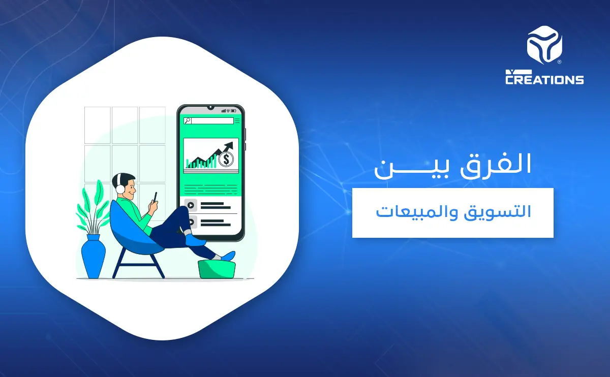 الفرق بين التسويق والمبيعات