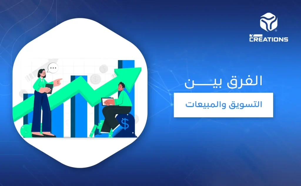 الفرق بين التسويق والمبيعات