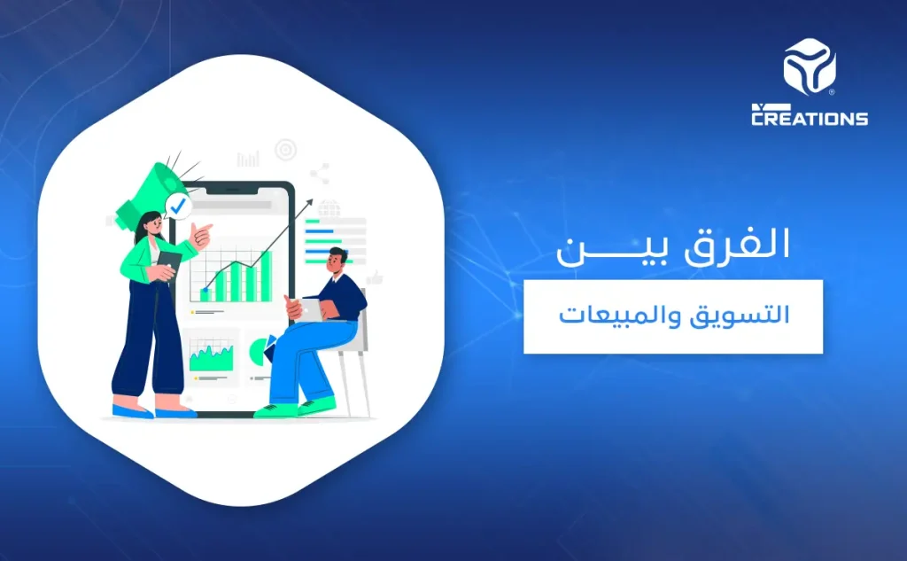 الفرق بين التسويق والمبيعات