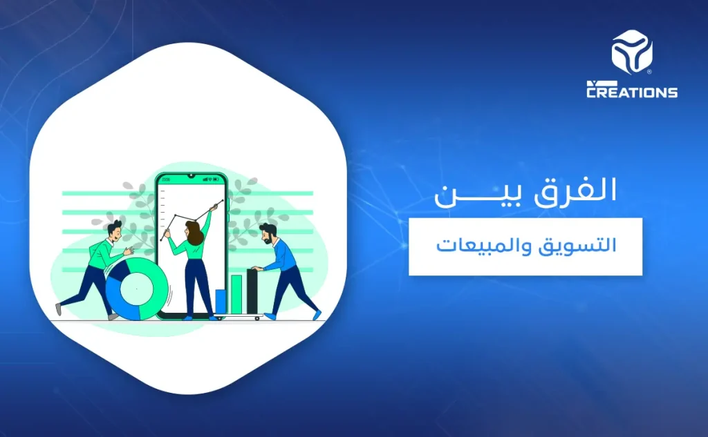 الفرق بين التسويق والمبيعات