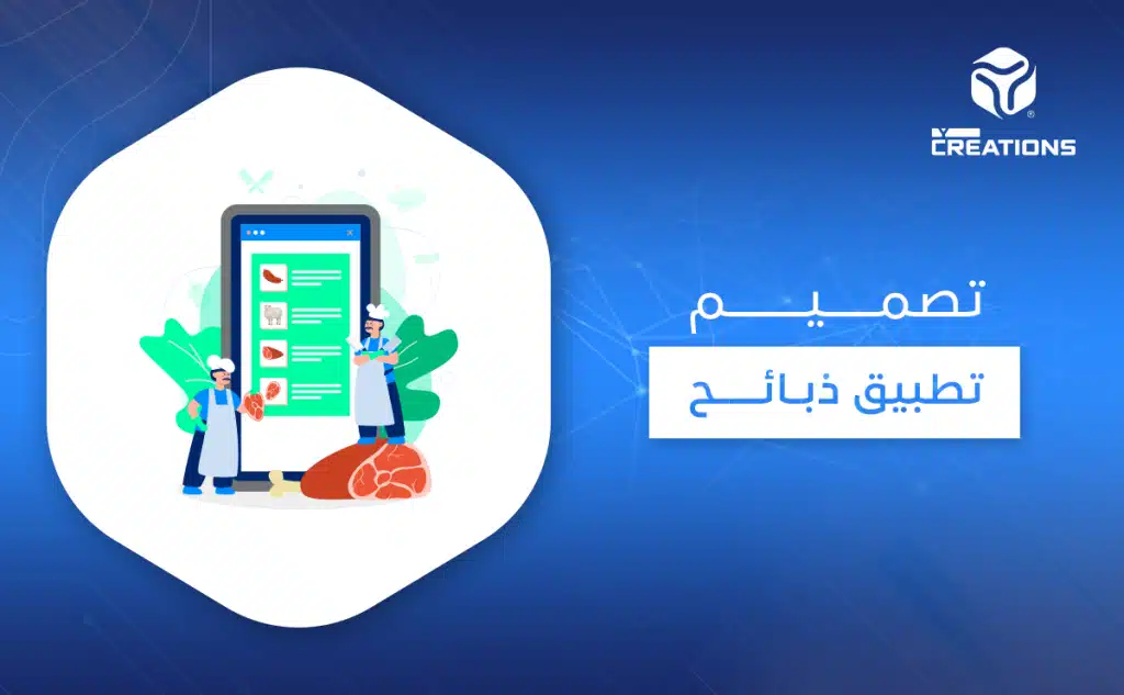 تصميم تطبيق ذبائح