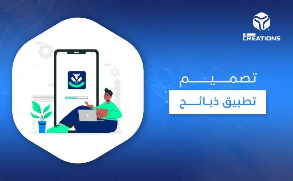 تصميم تطبيق ذبائح