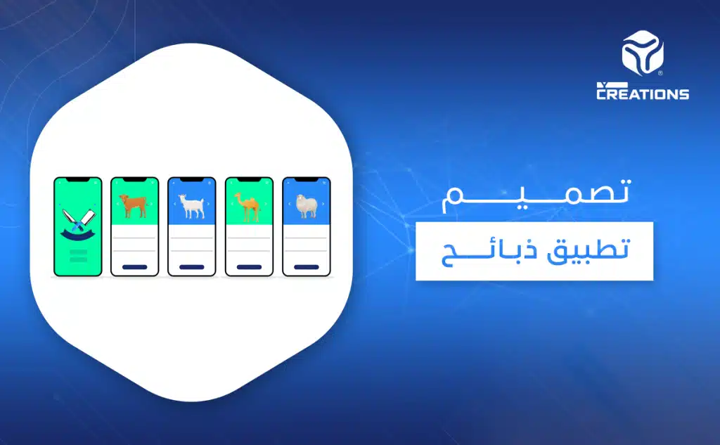 تصميم تطبيق ذبائح