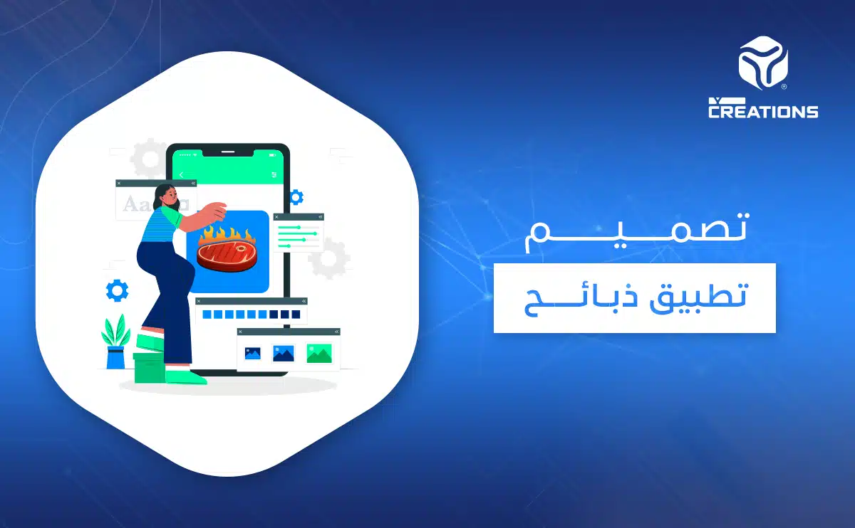 تصميم تطبيق ذبائح