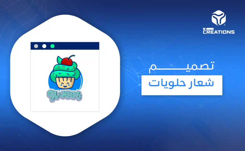 تصميم شعار حلويات