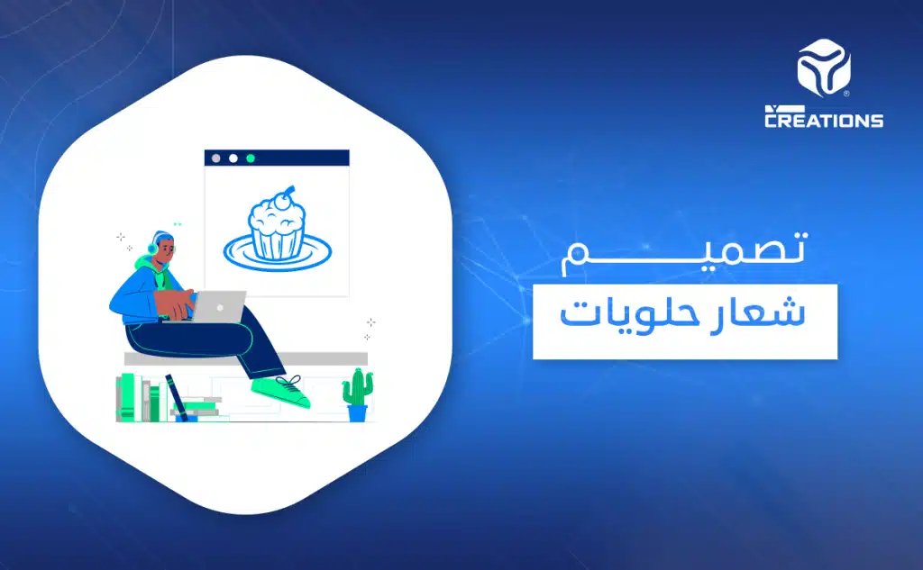تصميم شعار حلويات