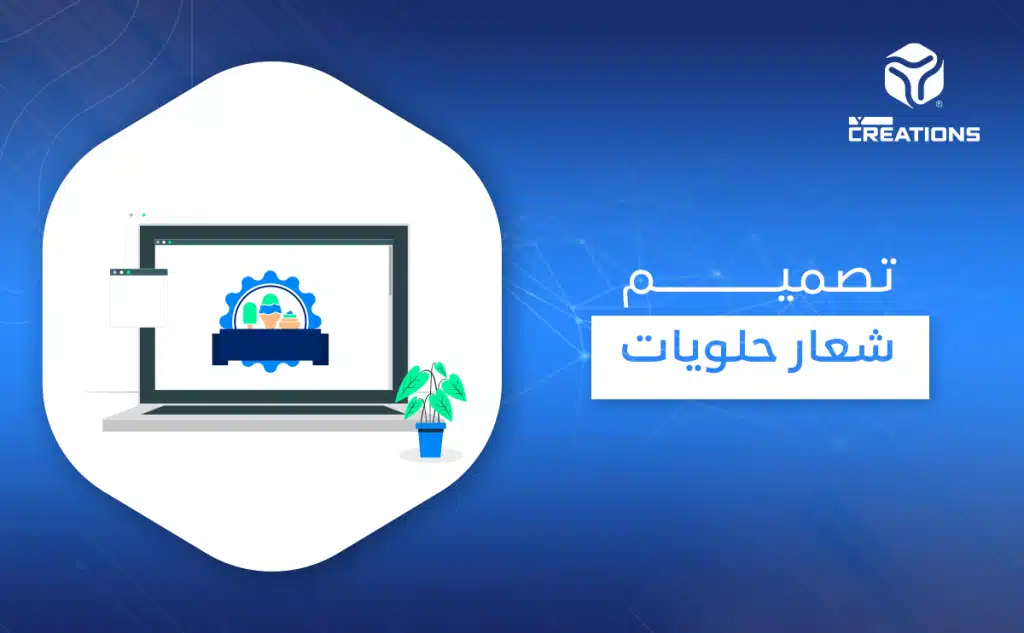 تصميم شعار حلويات
