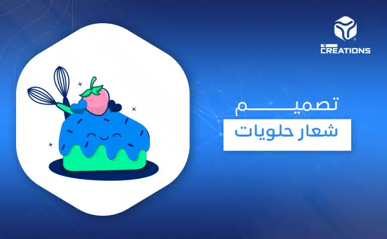 تصميم شعار حلويات