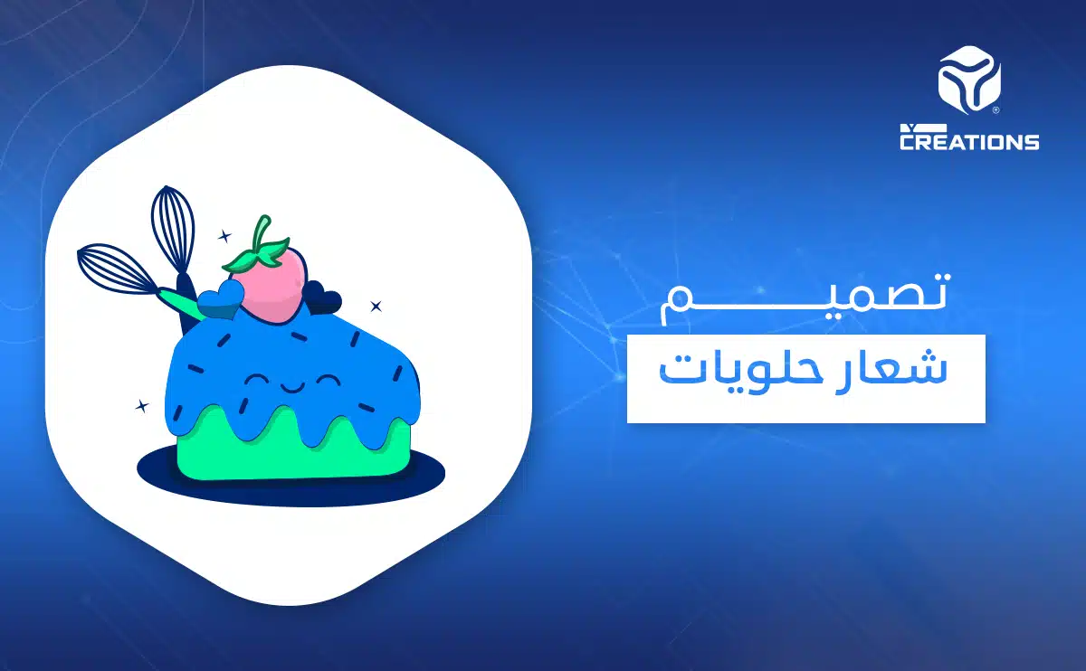 تصميم شعار حلويات