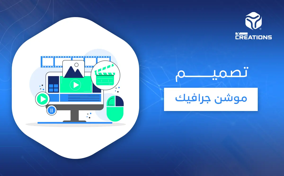 تصميم موشن جرافيك