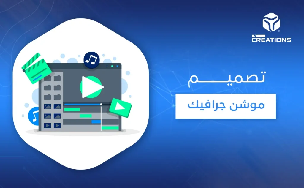 تصميم موشن جرافيك