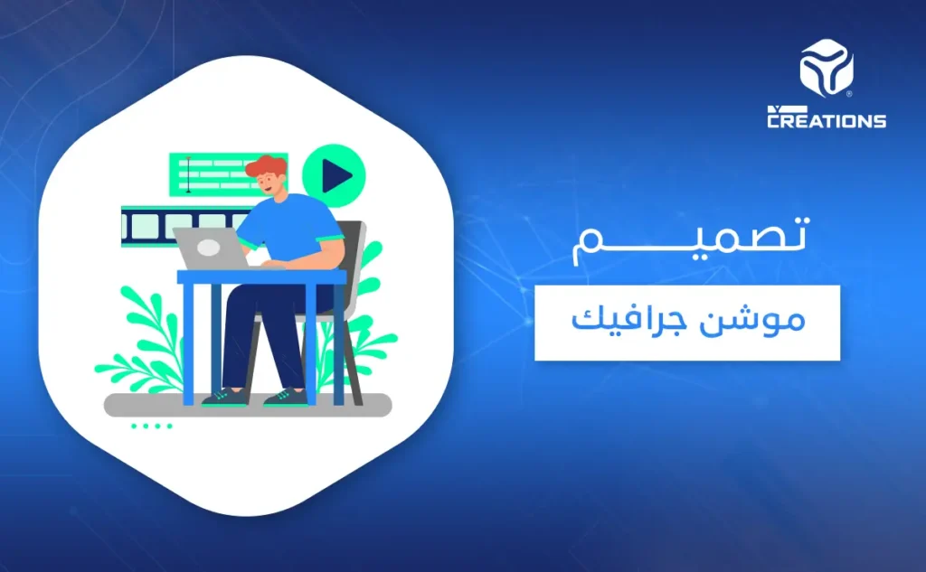 تصميم موشن جرافيك