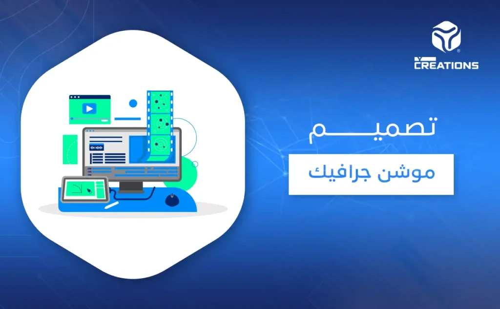 تصميم موشن جرافيك