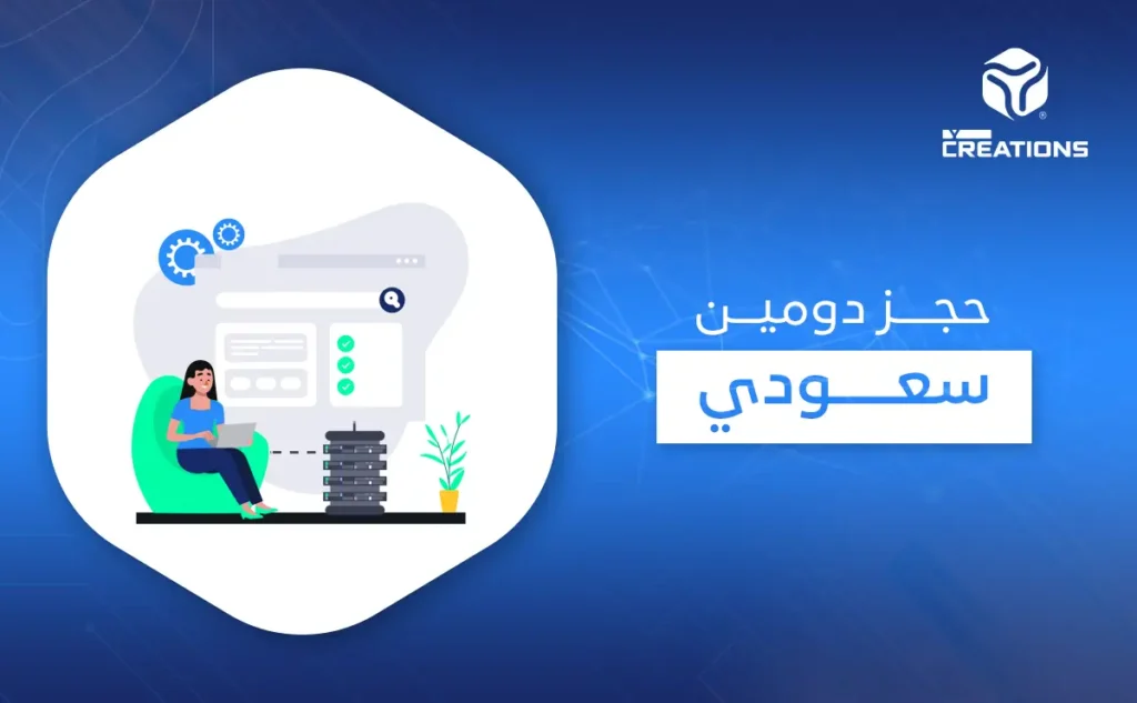 حجز دومين سعودي