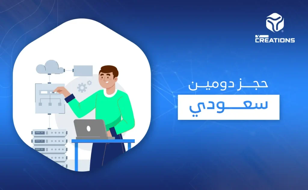 حجز دومين سعودي