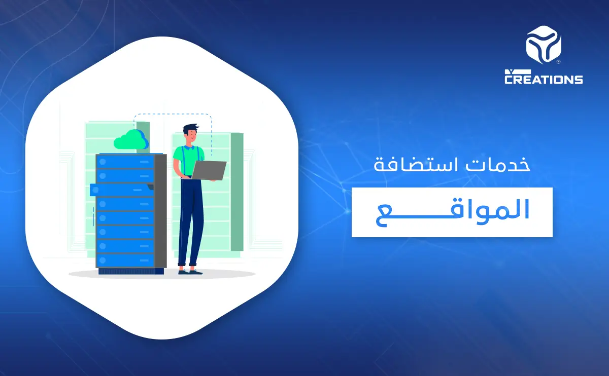 خدمات استضافة المواقع