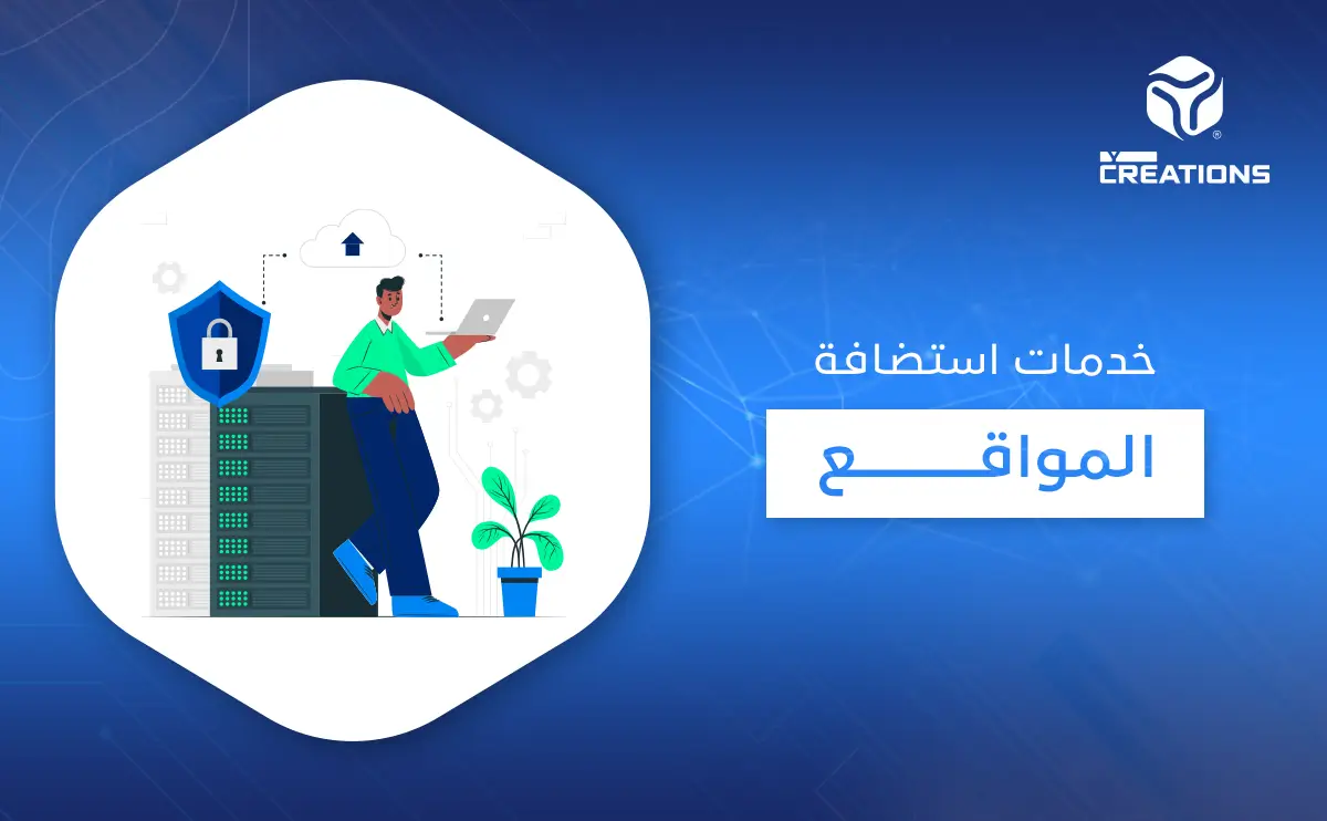 خدمات استضافة المواقع