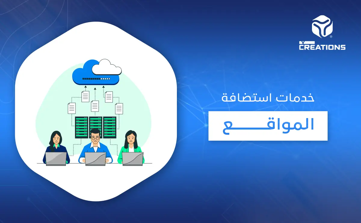 خدمات استضافة المواقع