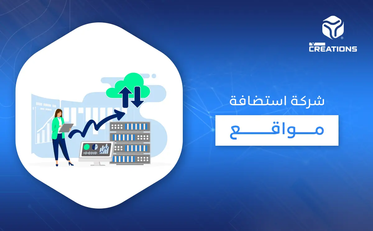 شركة استضافة مواقع