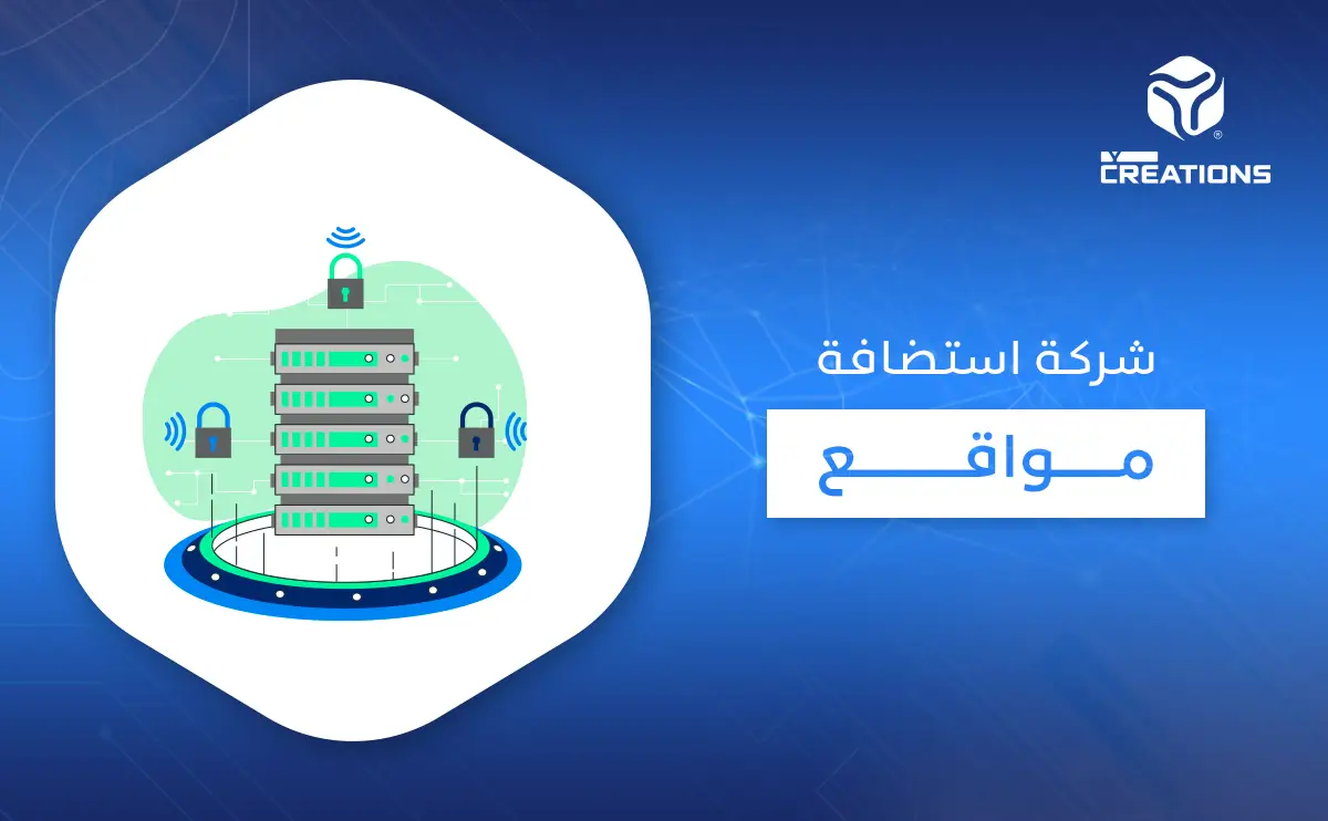 شركة استضافة مواقع