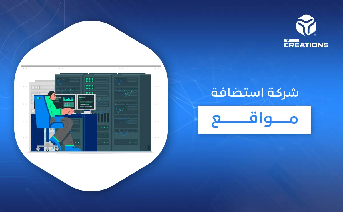 شركة استضافة مواقع