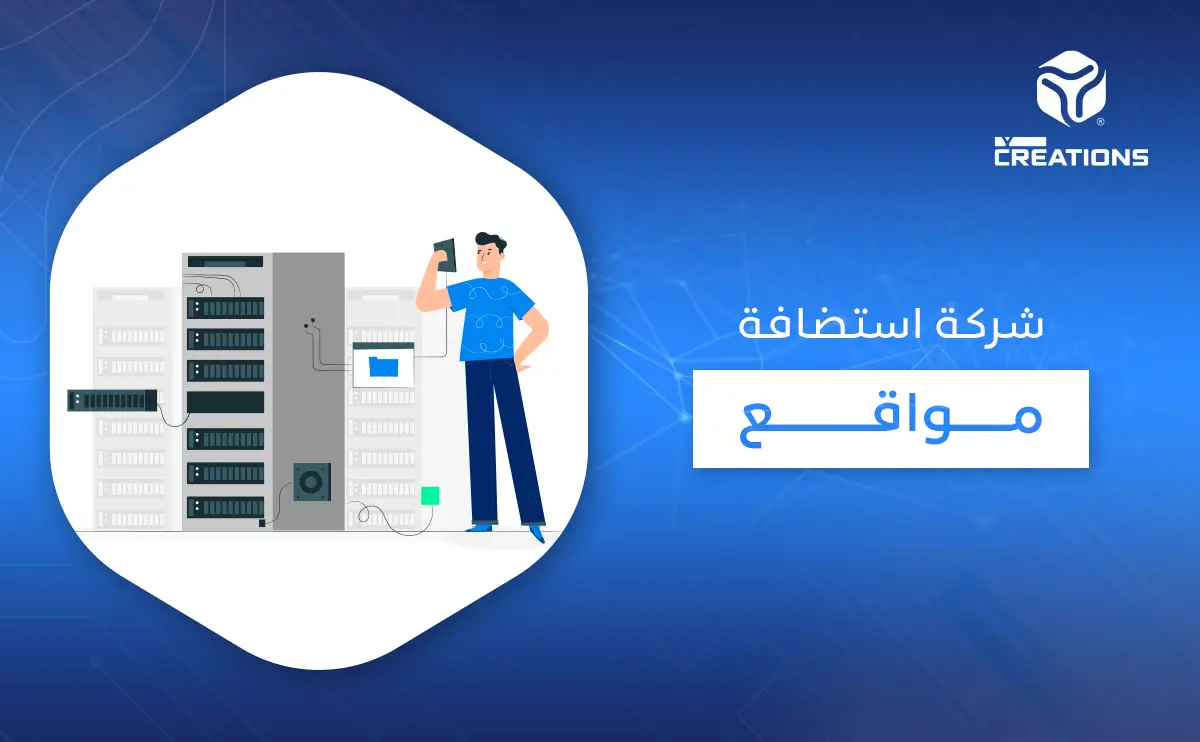 شركة استضافة مواقع