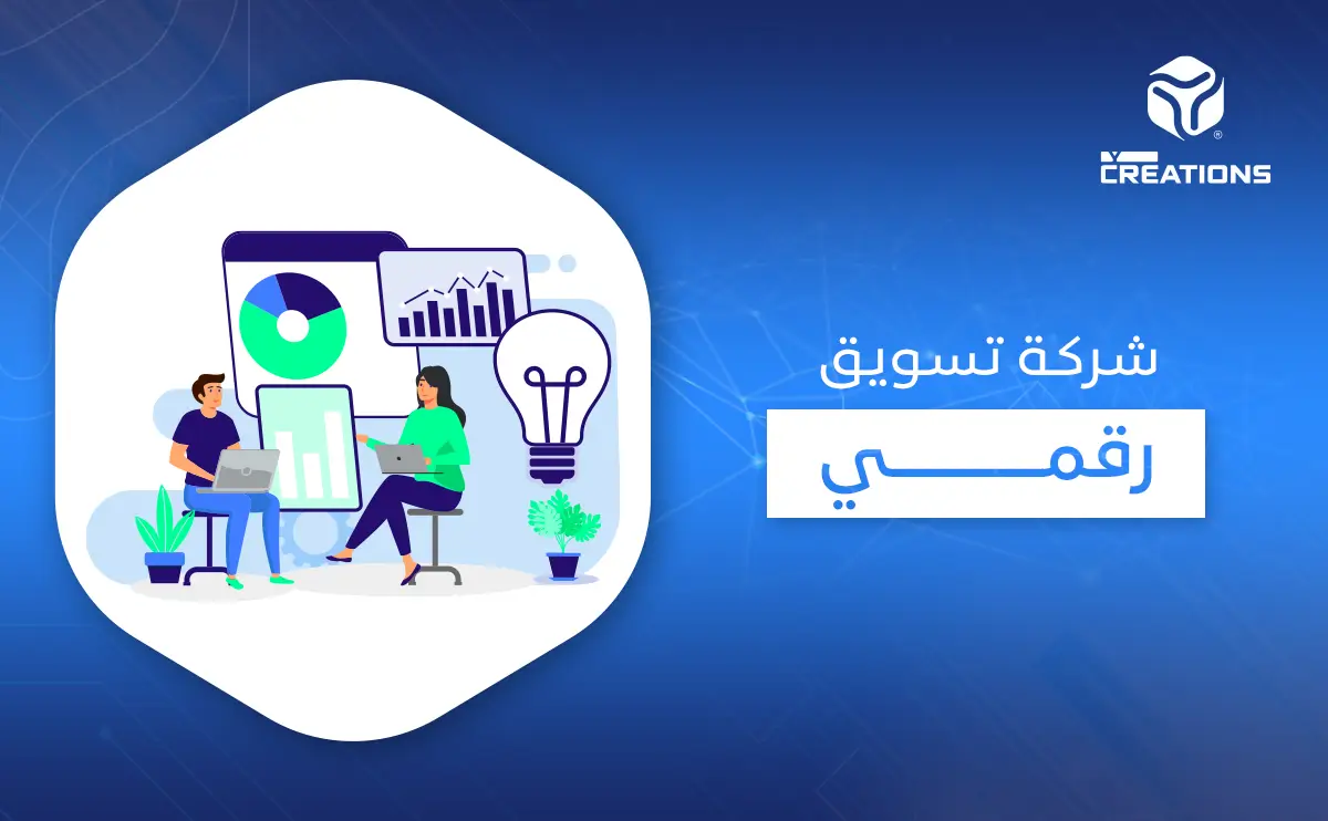 شركة تسويق رقمي