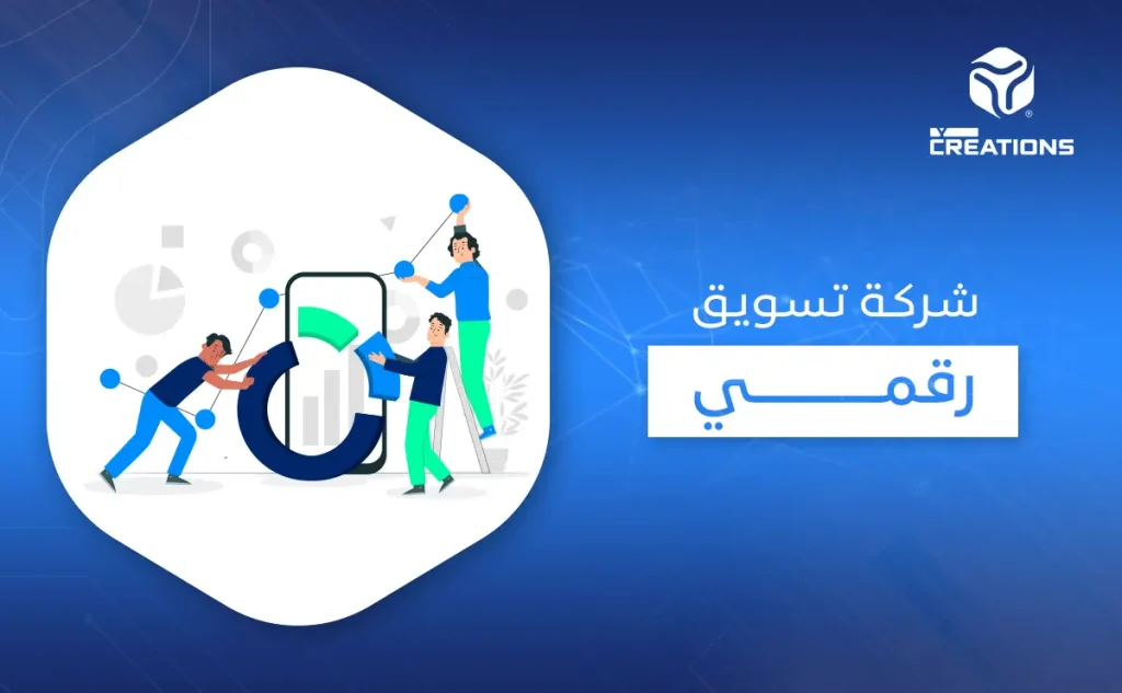 شركة تسويق رقمي