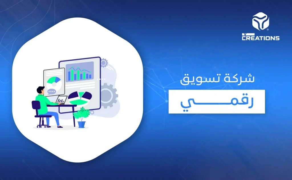 شركة تسويق رقمي