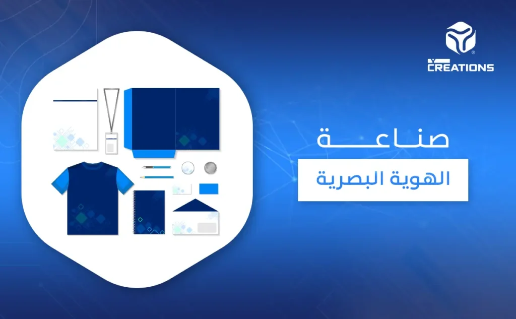 صناعة الهوية البصرية