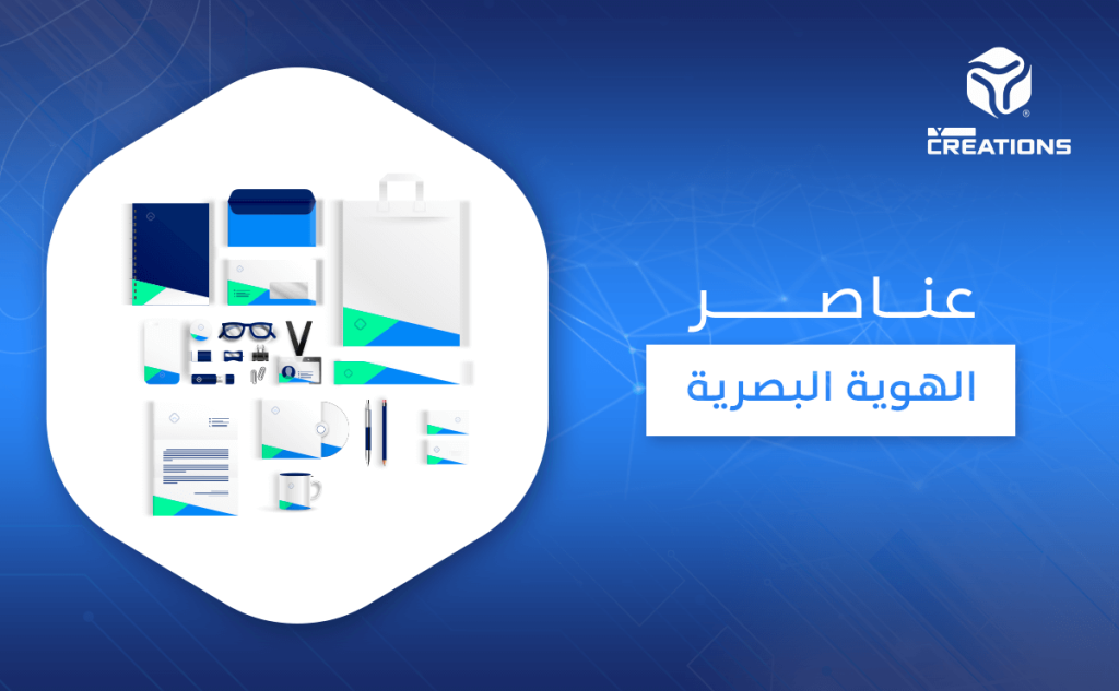 عناصر الهوية البصرية