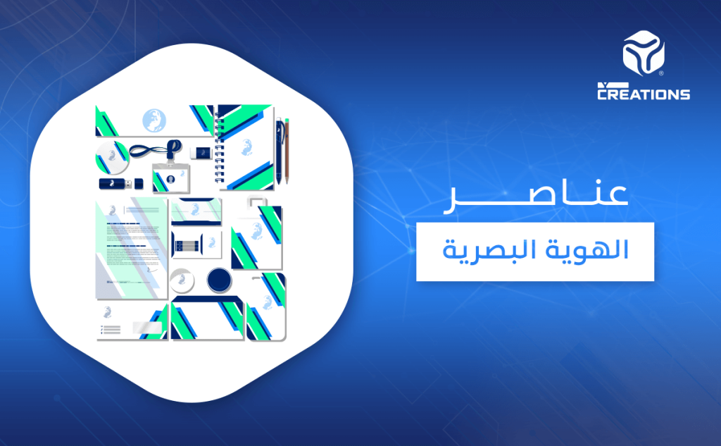 عناصر الهوية البصرية