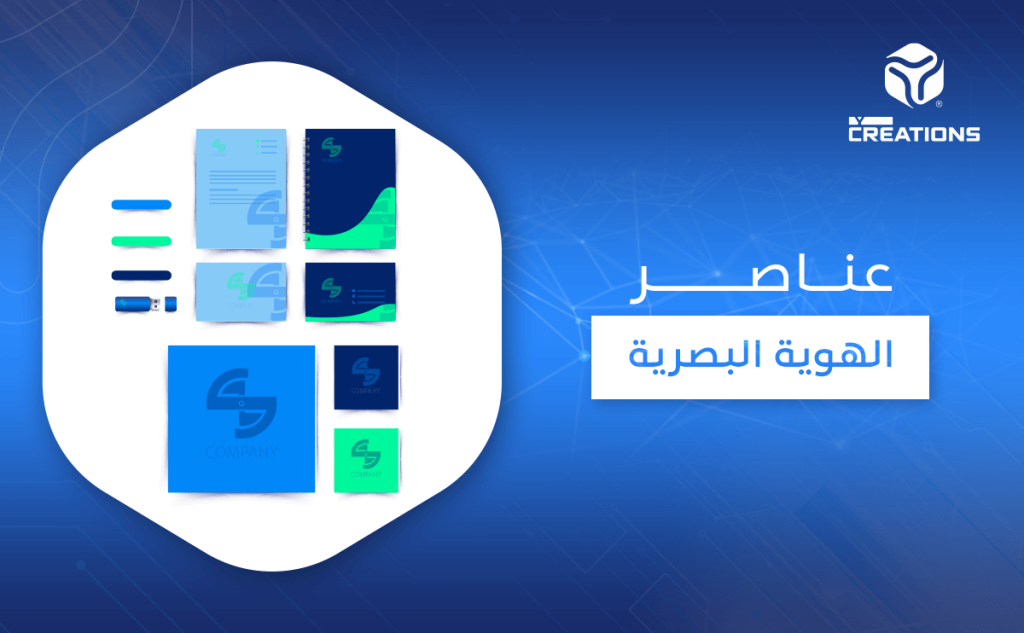 عناصر الهوية البصرية