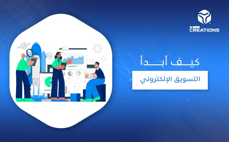 كيف أبدأ التسويق الإلكتروني
