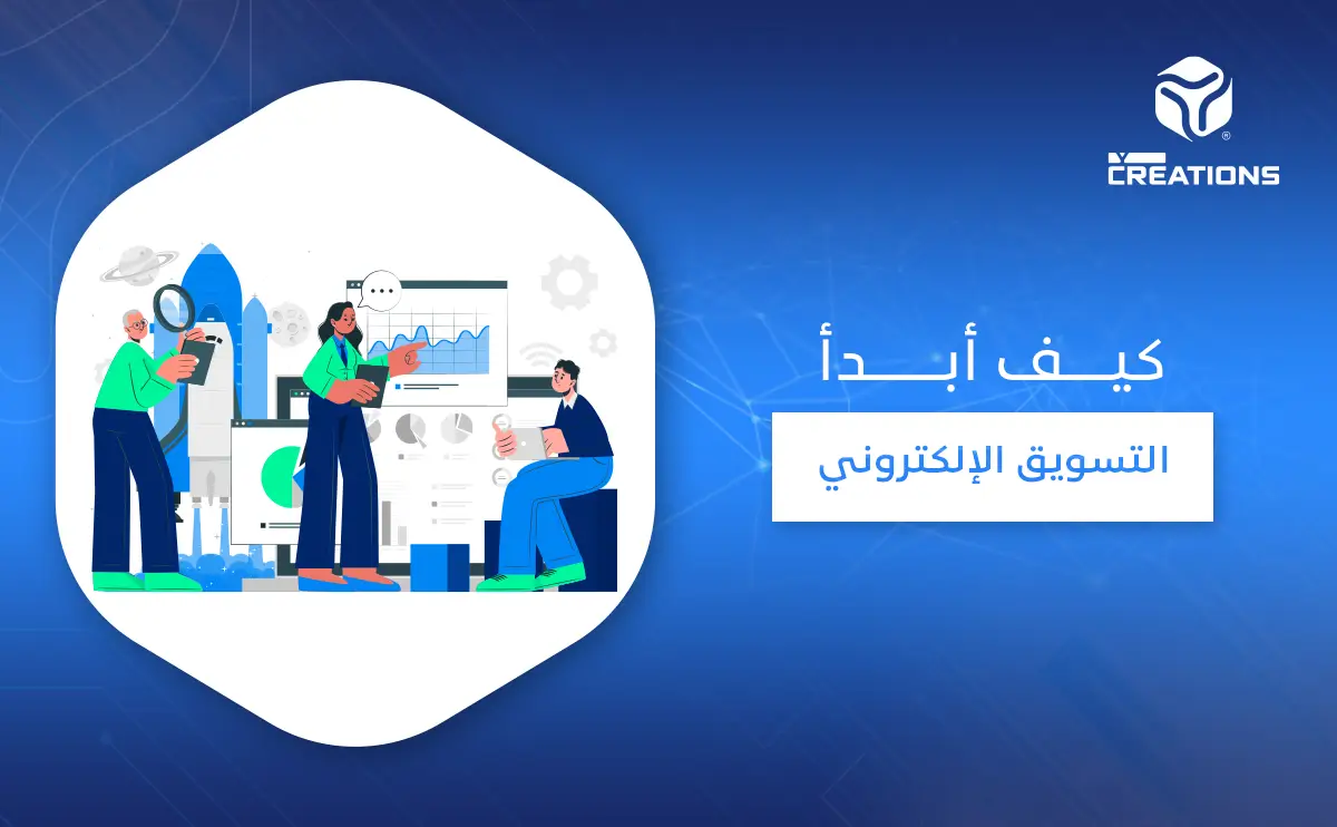 كيف أبدأ التسويق الإلكتروني