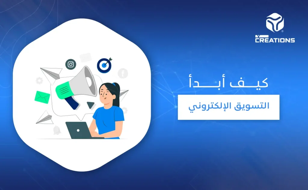 كيف أبدأ التسويق الإلكتروني