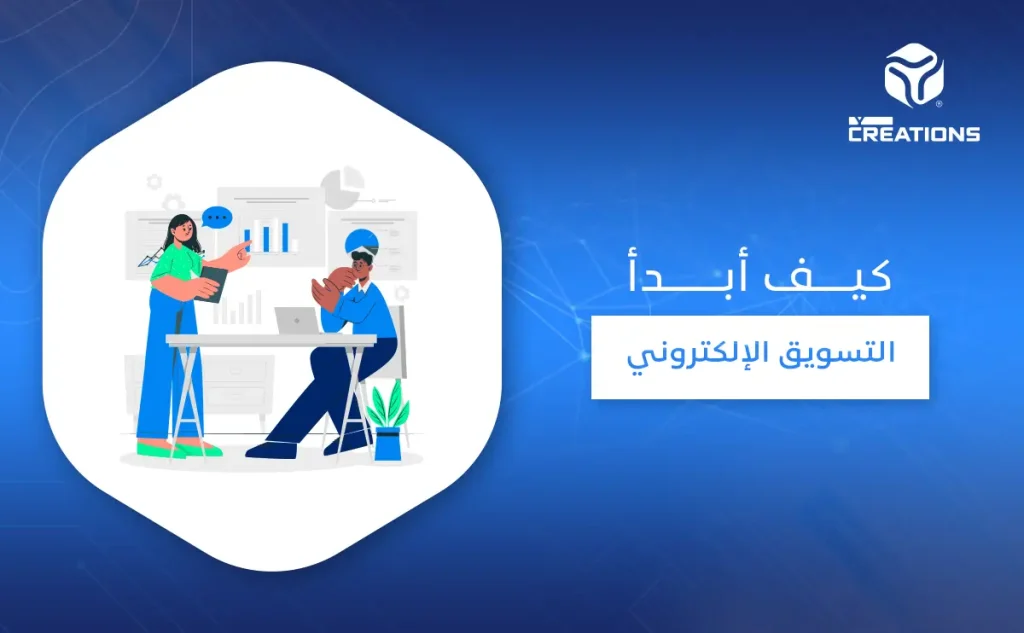 كيف أبدأ التسويق الإلكتروني