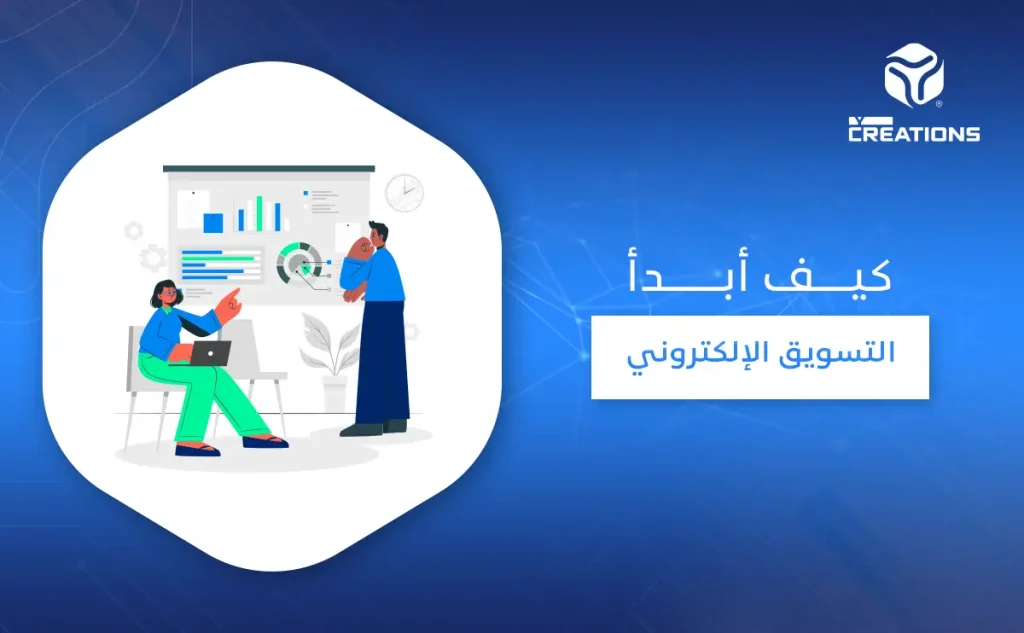 كيف أبدأ التسويق الإلكتروني