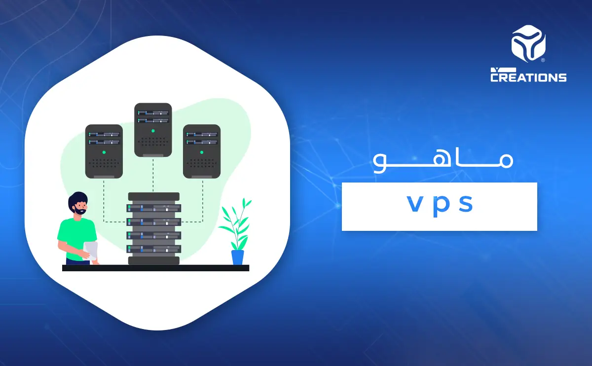 ماهو vps
