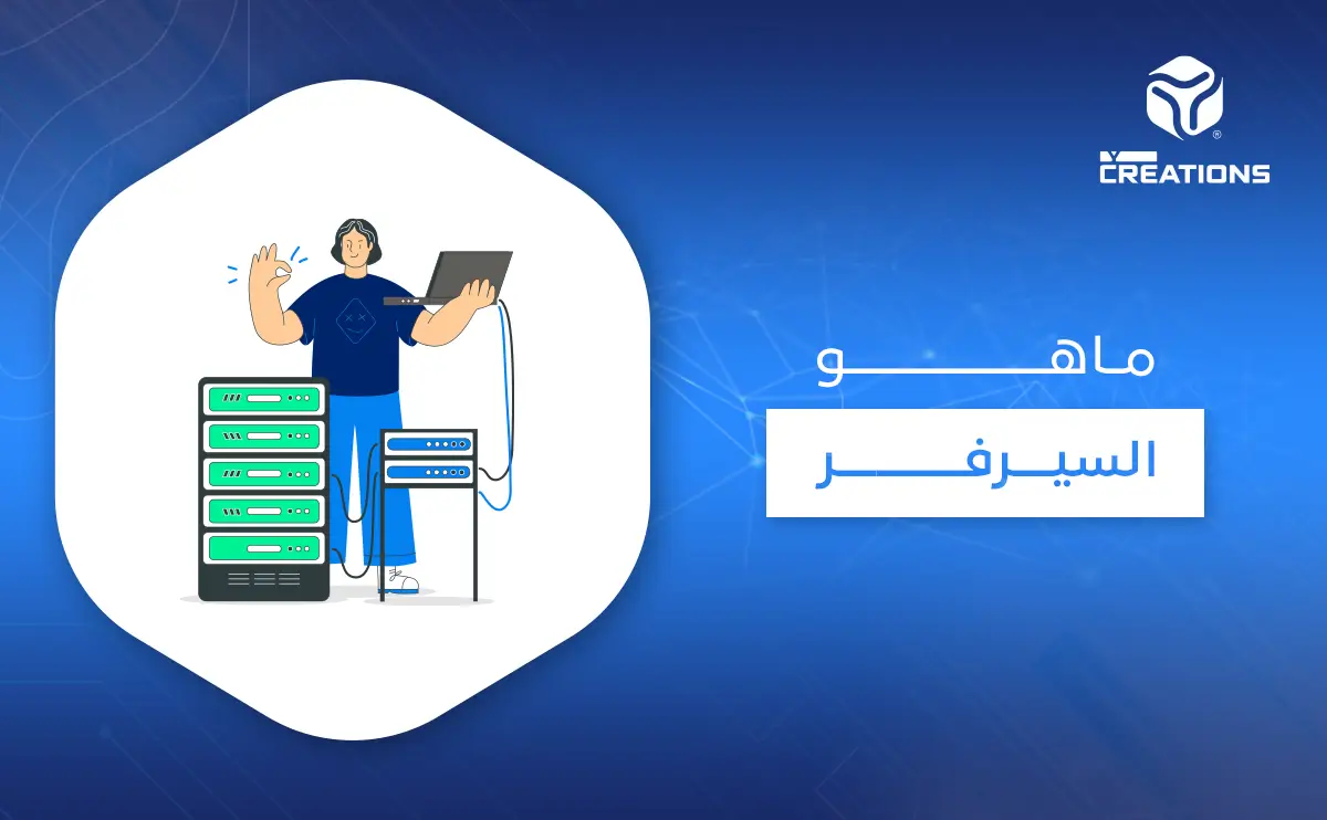 ماهو السيرفر