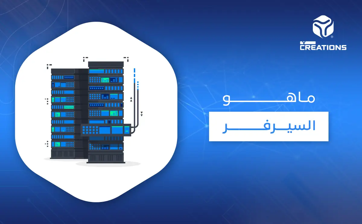 ماهو السيرفر