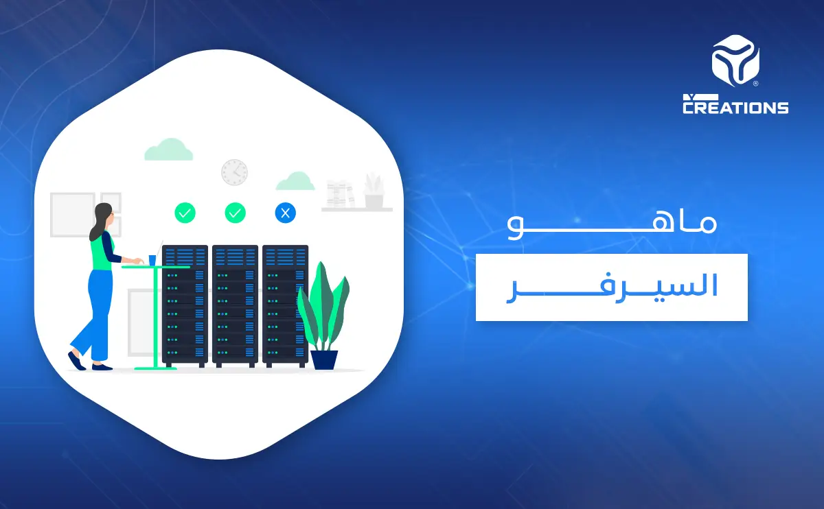 ماهو السيرفر