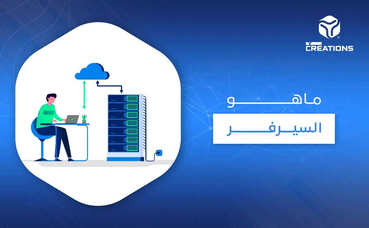 ماهو السيرفر
