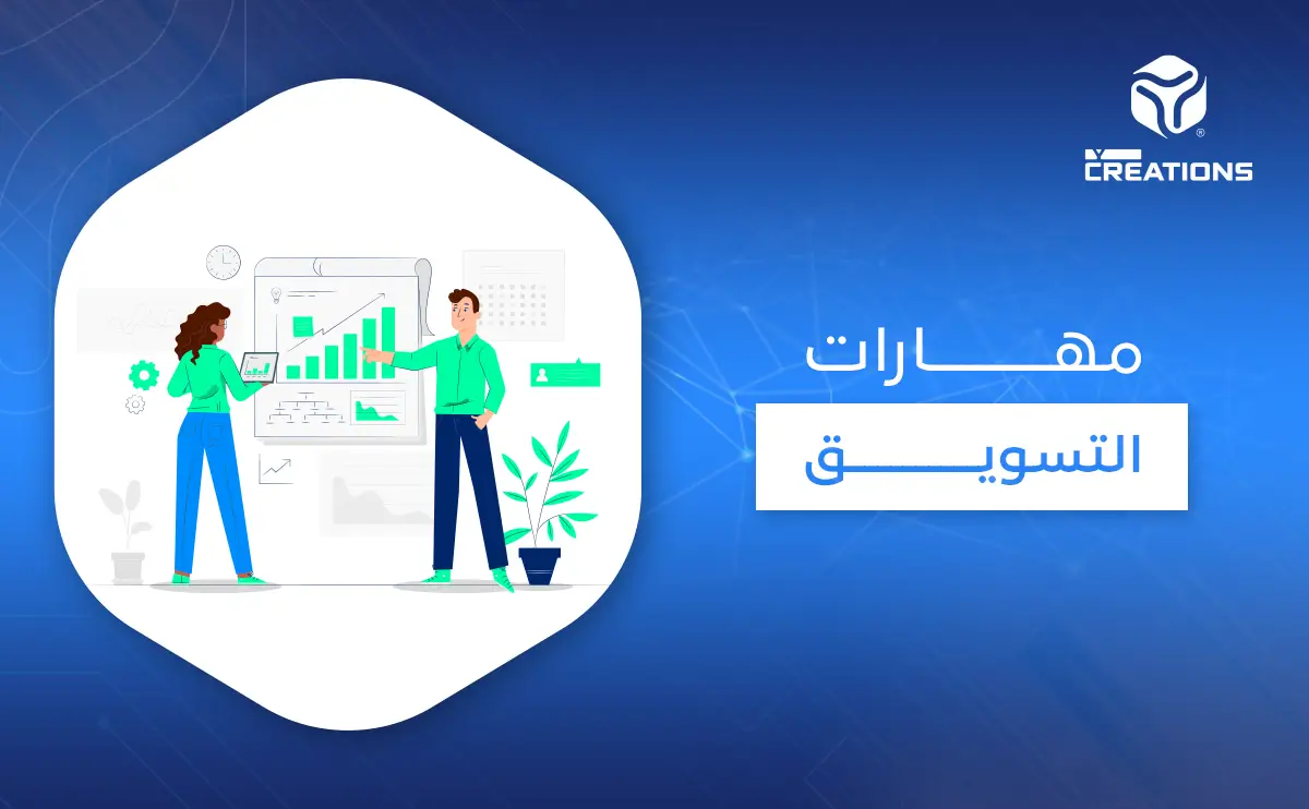 مهارات التسويق