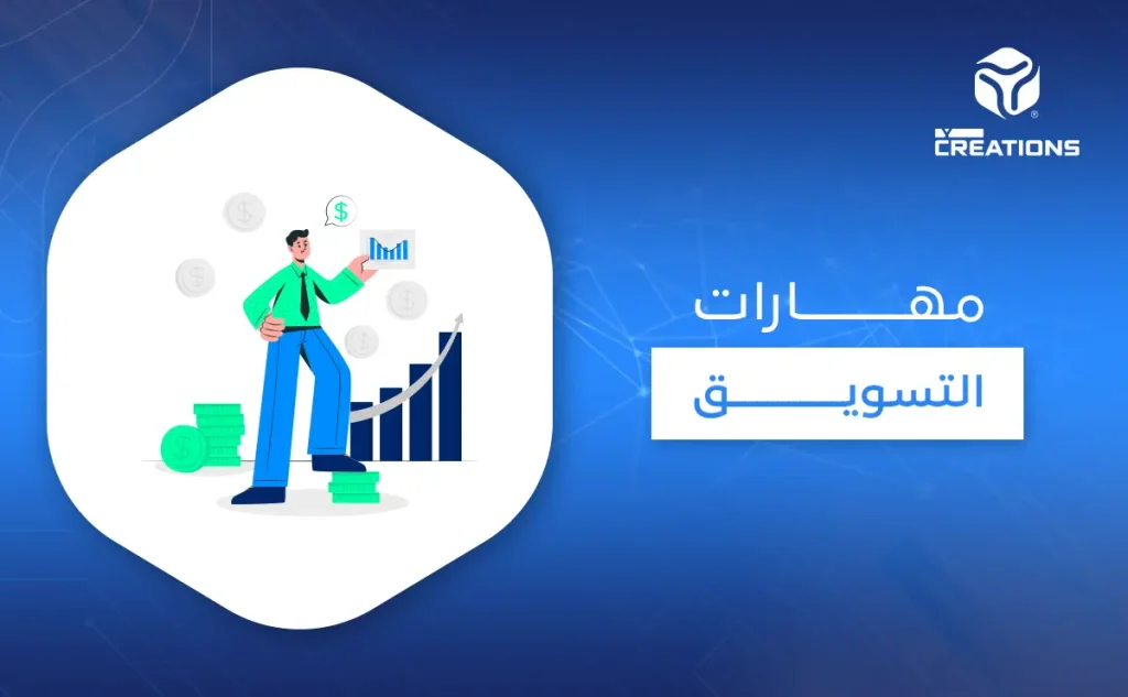 مهارات التسويق