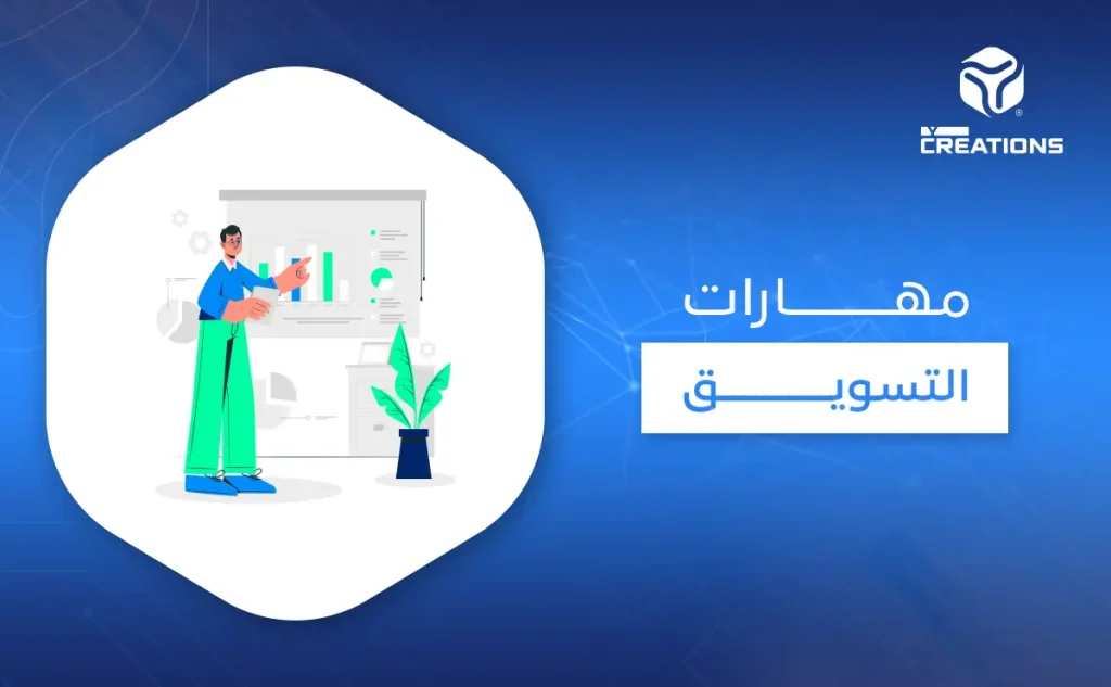 مهارات التسويق