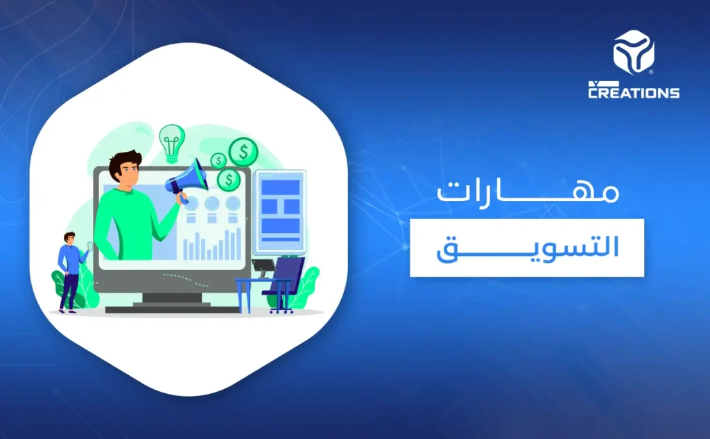 مهارات التسويق