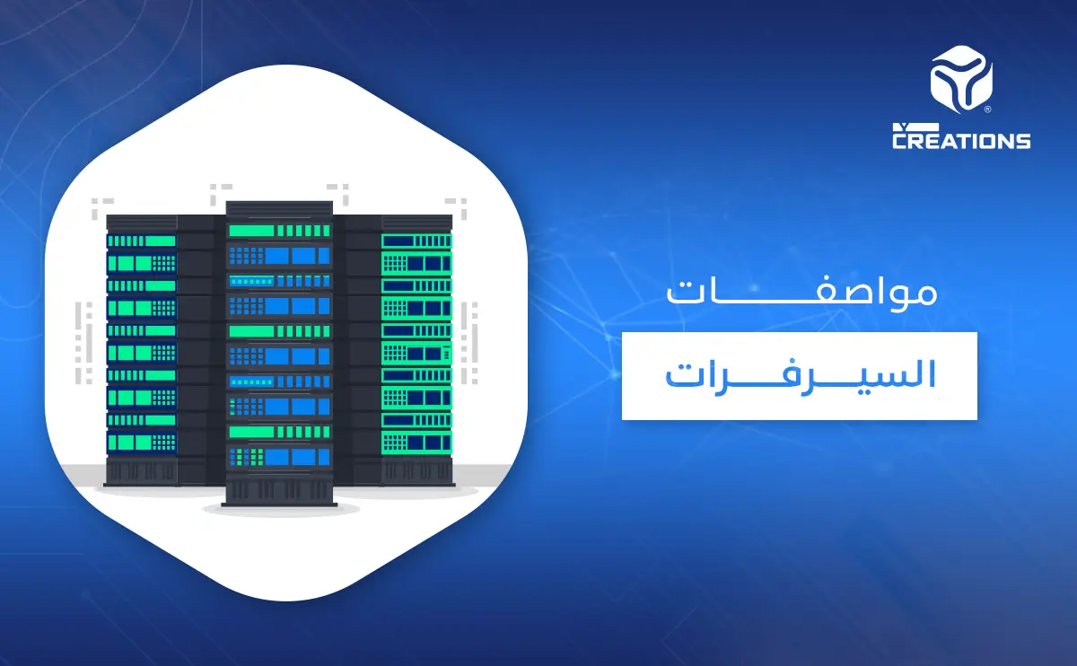 مواصفات السيرفرات